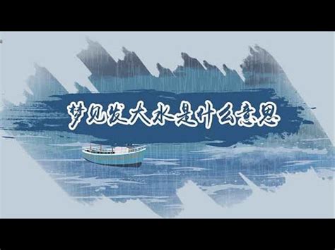 夢見淹水逃難|夢見水災順利逃生